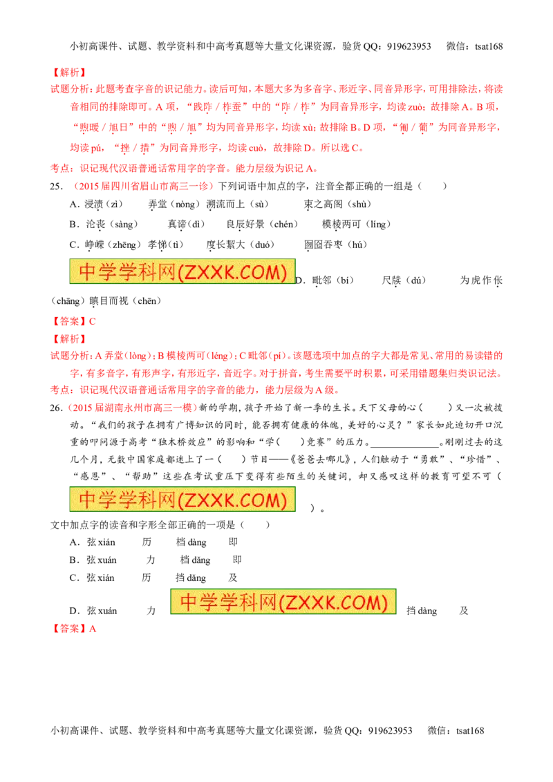 专题01识记现代汉语普通话常用字的字音（测）-2017年高考语文一轮复习讲练测（解析版）_高语_1高中语文_2017年高考语文一轮复习讲练测（全套打包174份）