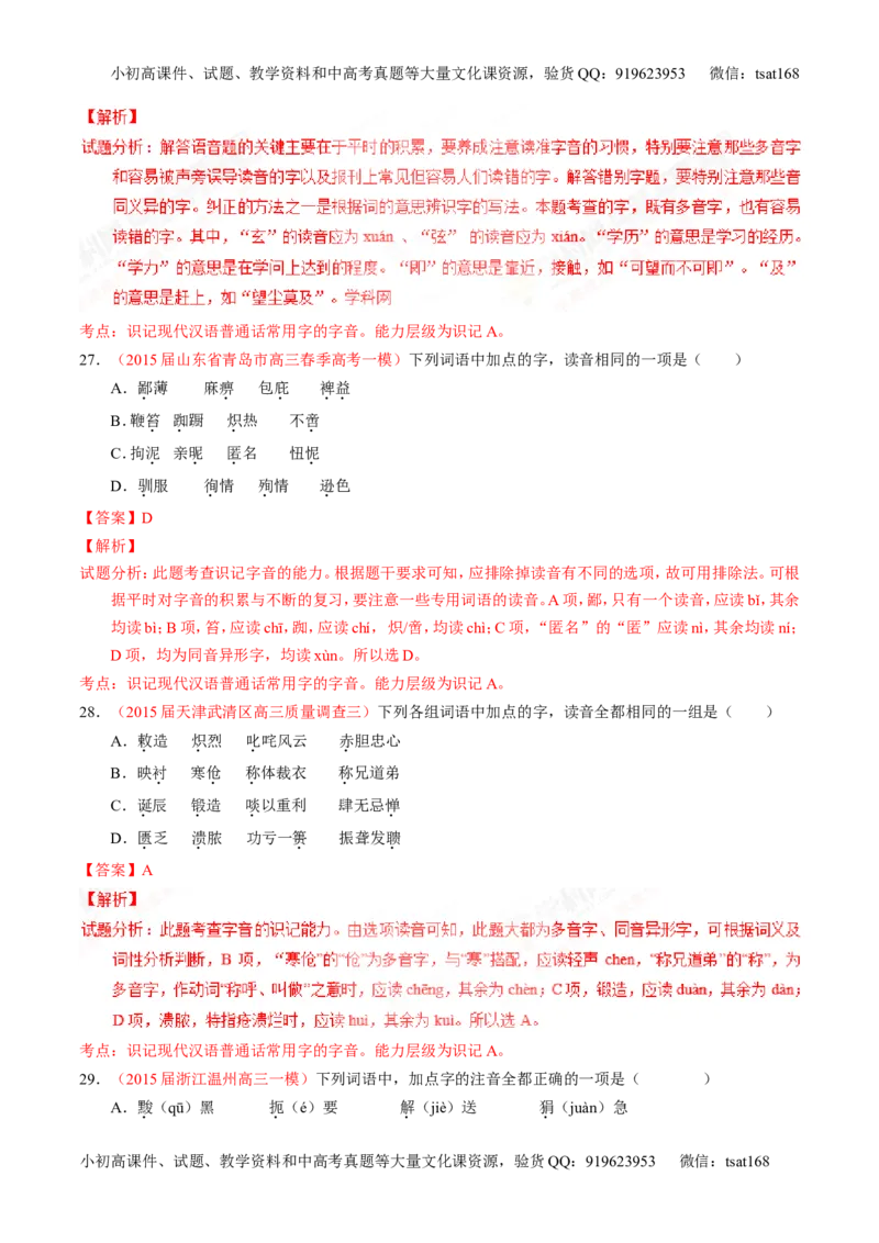 专题01识记现代汉语普通话常用字的字音（测）-2017年高考语文一轮复习讲练测（解析版）_高语_1高中语文_2017年高考语文一轮复习讲练测（全套打包174份）