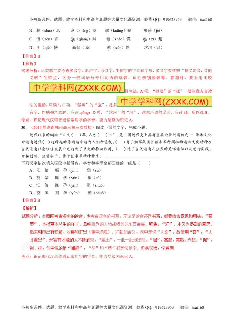 专题01识记现代汉语普通话常用字的字音（测）-2017年高考语文一轮复习讲练测（解析版）_高语_1高中语文_2017年高考语文一轮复习讲练测（全套打包174份）