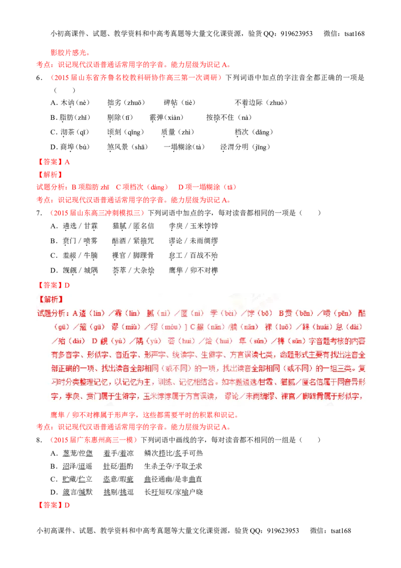 专题01识记现代汉语普通话常用字的字音（测）-2017年高考语文一轮复习讲练测（解析版）_高语_1高中语文_2017年高考语文一轮复习讲练测（全套打包174份）