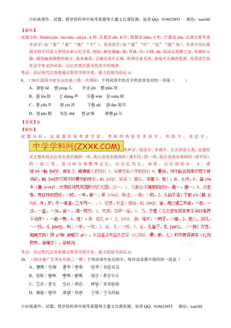 专题01识记现代汉语普通话常用字的字音（测）-2017年高考语文一轮复习讲练测（解析版）_高语_1高中语文_2017年高考语文一轮复习讲练测（全套打包174份）