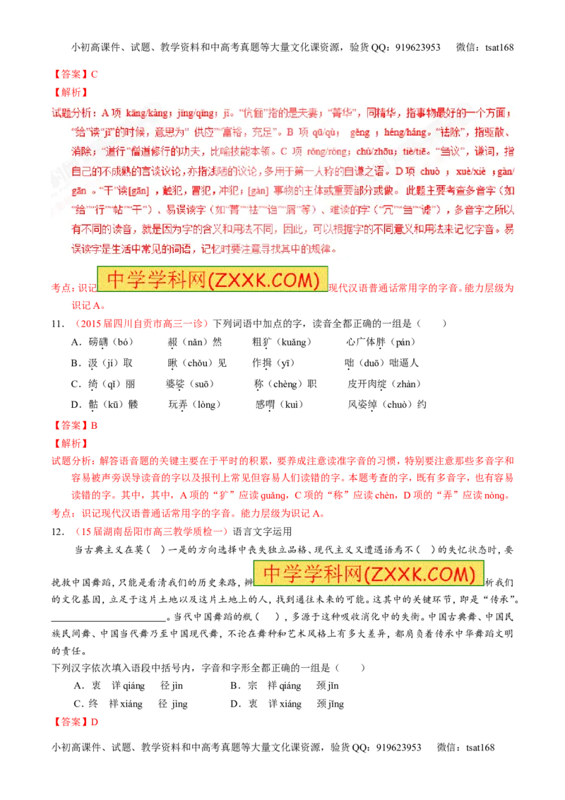 专题01识记现代汉语普通话常用字的字音（测）-2017年高考语文一轮复习讲练测（解析版）_高语_1高中语文_2017年高考语文一轮复习讲练测（全套打包174份）