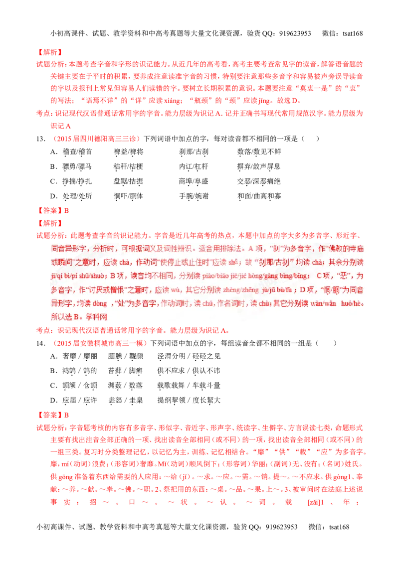专题01识记现代汉语普通话常用字的字音（测）-2017年高考语文一轮复习讲练测（解析版）_高语_1高中语文_2017年高考语文一轮复习讲练测（全套打包174份）