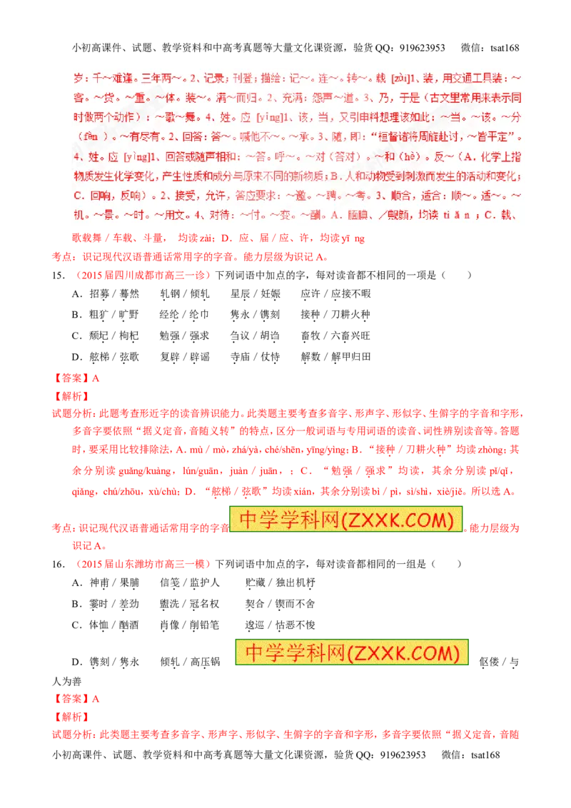 专题01识记现代汉语普通话常用字的字音（测）-2017年高考语文一轮复习讲练测（解析版）_高语_1高中语文_2017年高考语文一轮复习讲练测（全套打包174份）
