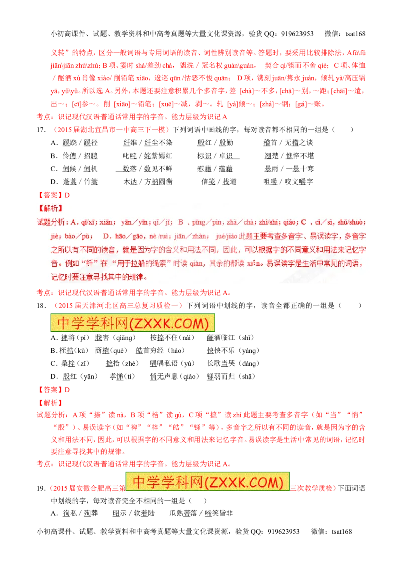 专题01识记现代汉语普通话常用字的字音（测）-2017年高考语文一轮复习讲练测（解析版）_高语_1高中语文_2017年高考语文一轮复习讲练测（全套打包174份）