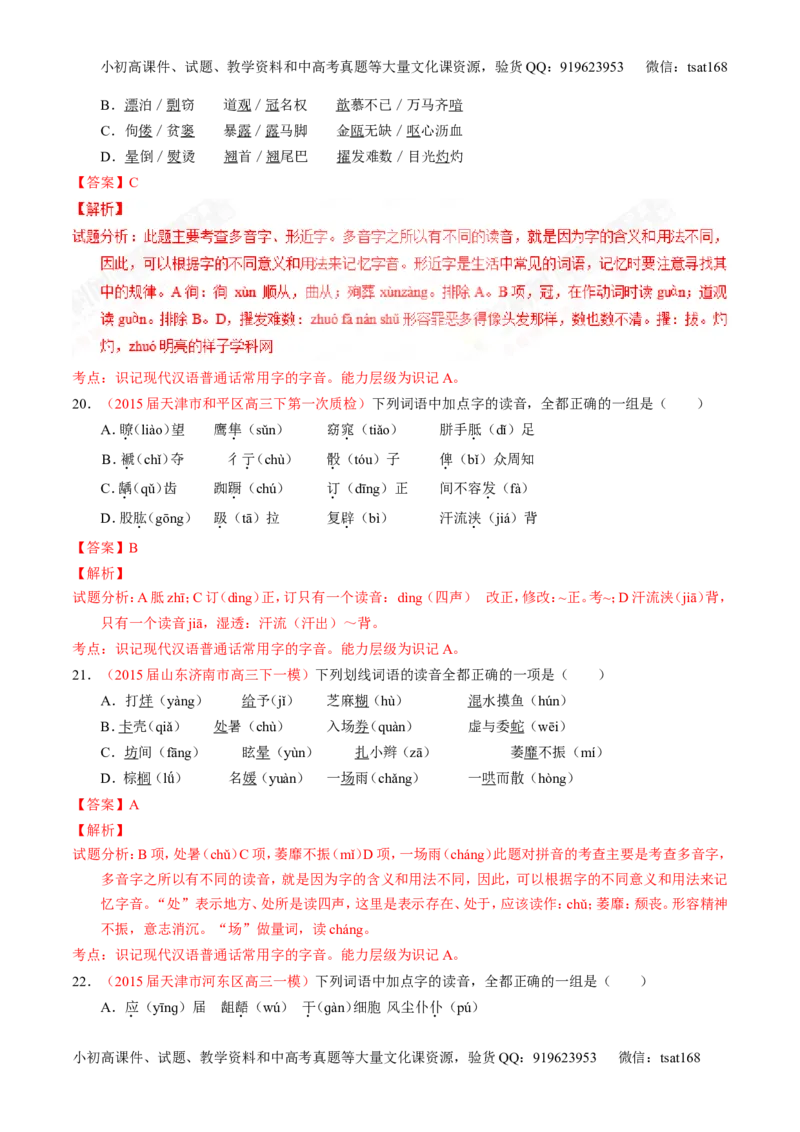 专题01识记现代汉语普通话常用字的字音（测）-2017年高考语文一轮复习讲练测（解析版）_高语_1高中语文_2017年高考语文一轮复习讲练测（全套打包174份）