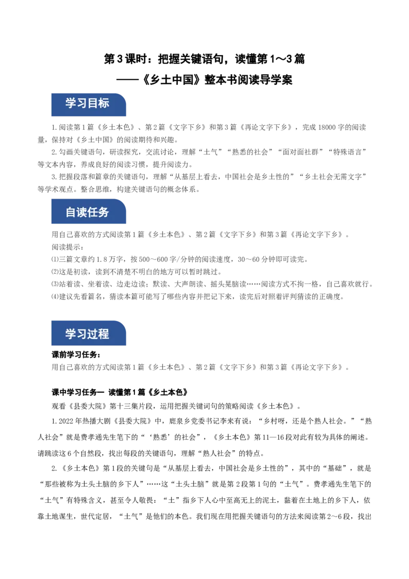 《乡土中国》第3课时：把握关键语句，读懂第1～3篇（导学案）-（统编版必修上册）_高语_高中语文_必修上册_导学案