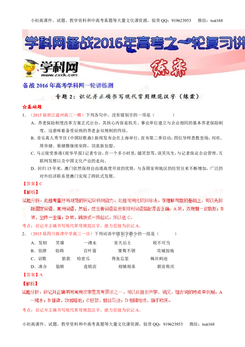 专题02识记并正确书写现代常用规范汉字（练）-2016年高考语文一轮复习讲练测（解析版）_高语_1高中语文_2016年高考语文一轮复习讲练测（全套打包162份）