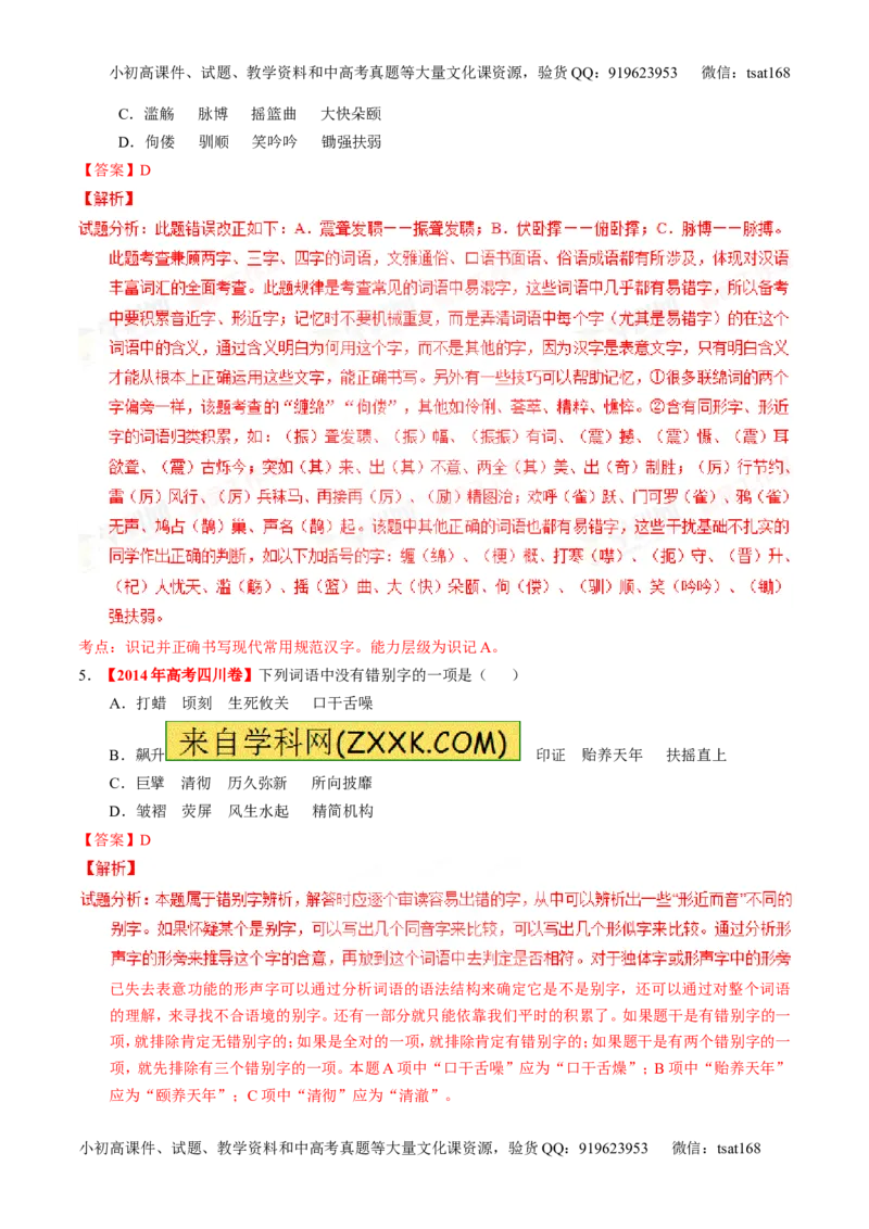专题02识记并正确书写现代常用规范汉字（练）-2016年高考语文一轮复习讲练测（解析版）_高语_1高中语文_2016年高考语文一轮复习讲练测（全套打包162份）