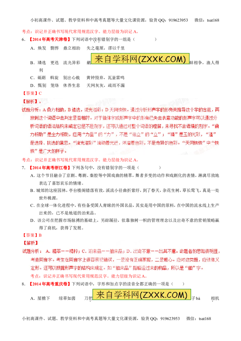 专题02识记并正确书写现代常用规范汉字（练）-2016年高考语文一轮复习讲练测（解析版）_高语_1高中语文_2016年高考语文一轮复习讲练测（全套打包162份）