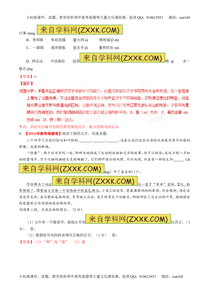 专题02识记并正确书写现代常用规范汉字（练）-2016年高考语文一轮复习讲练测（解析版）_高语_1高中语文_2016年高考语文一轮复习讲练测（全套打包162份）