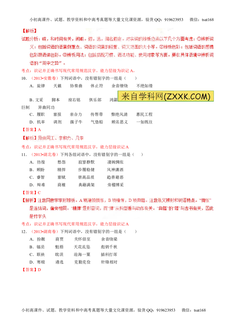 专题02识记并正确书写现代常用规范汉字（练）-2016年高考语文一轮复习讲练测（解析版）_高语_1高中语文_2016年高考语文一轮复习讲练测（全套打包162份）