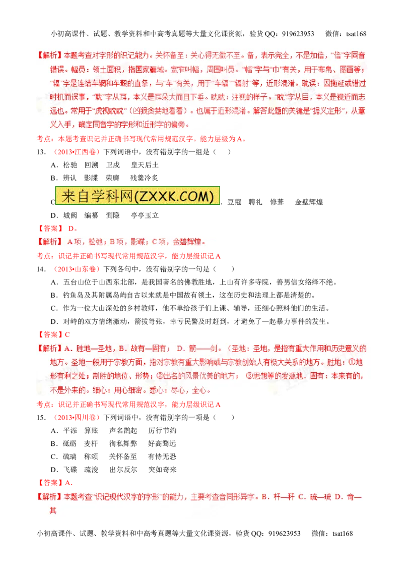 专题02识记并正确书写现代常用规范汉字（练）-2016年高考语文一轮复习讲练测（解析版）_高语_1高中语文_2016年高考语文一轮复习讲练测（全套打包162份）