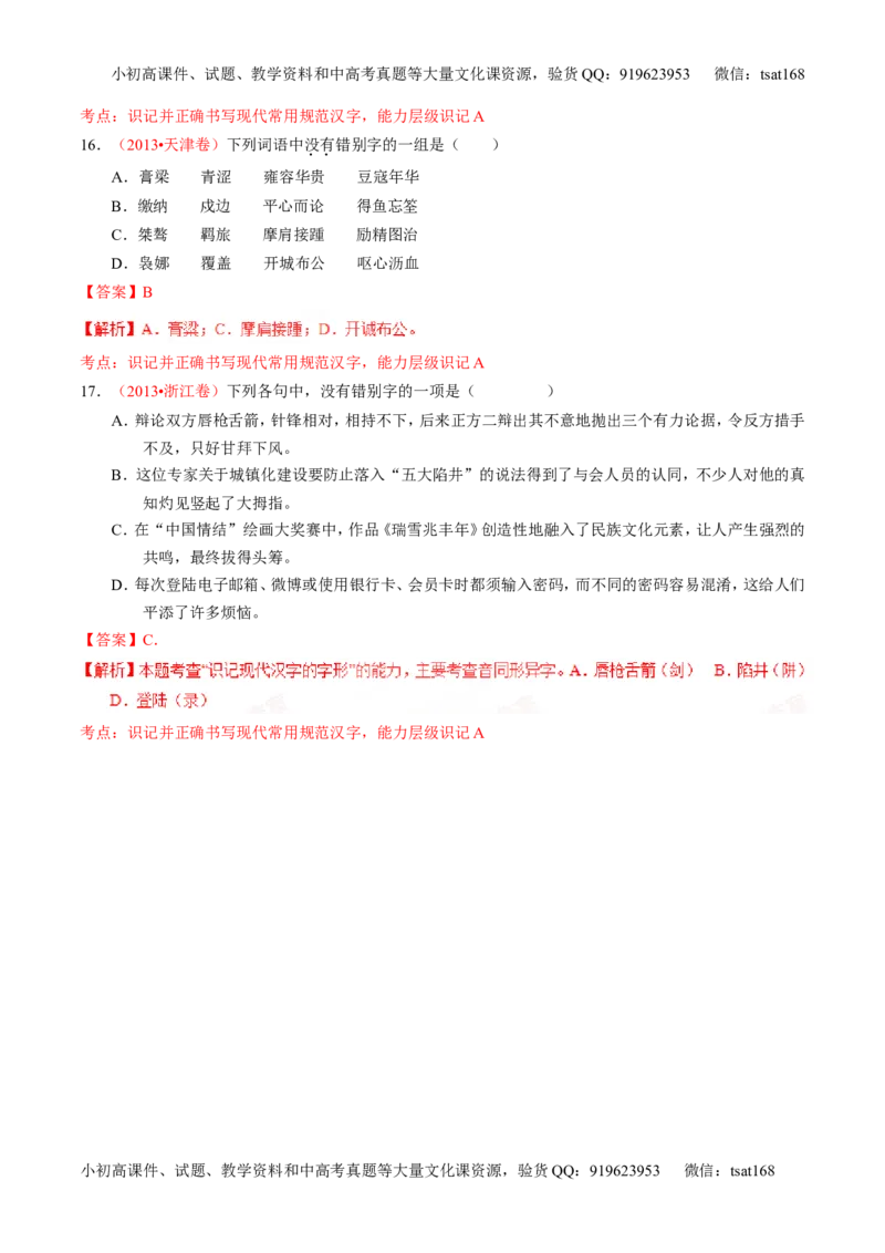 专题02识记并正确书写现代常用规范汉字（练）-2016年高考语文一轮复习讲练测（解析版）_高语_1高中语文_2016年高考语文一轮复习讲练测（全套打包162份）