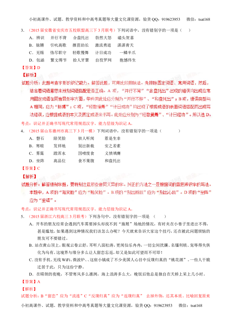 专题02识记并正确书写现代常用规范汉字（练）-2016年高考语文一轮复习讲练测（解析版）_高语_1高中语文_2016年高考语文一轮复习讲练测（全套打包162份）