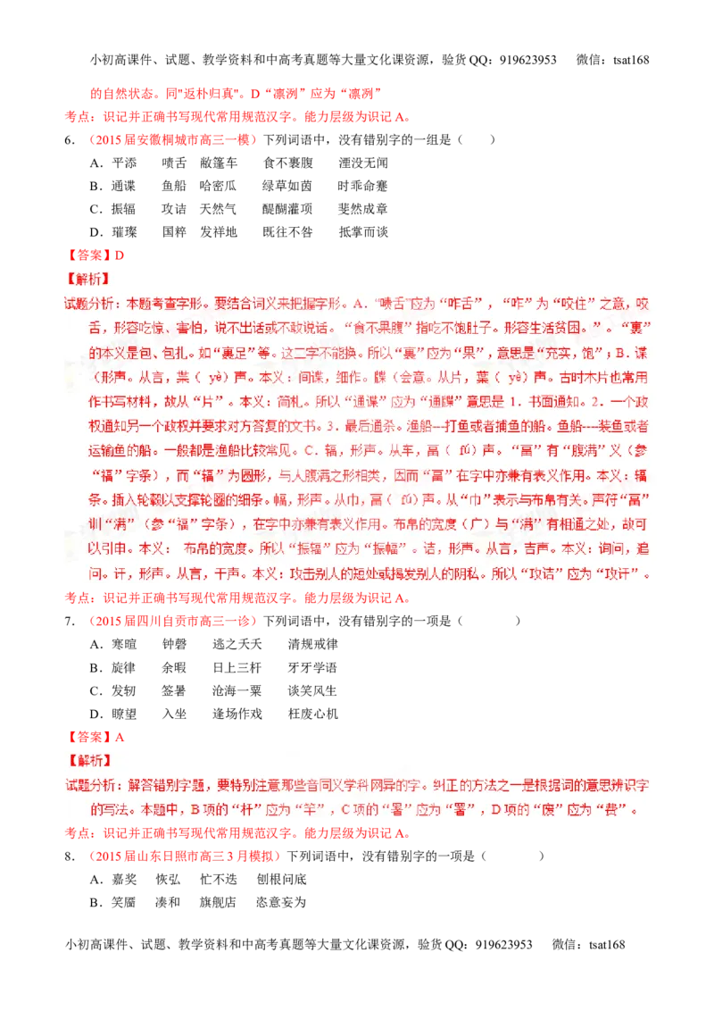 专题02识记并正确书写现代常用规范汉字（练）-2016年高考语文一轮复习讲练测（解析版）_高语_1高中语文_2016年高考语文一轮复习讲练测（全套打包162份）