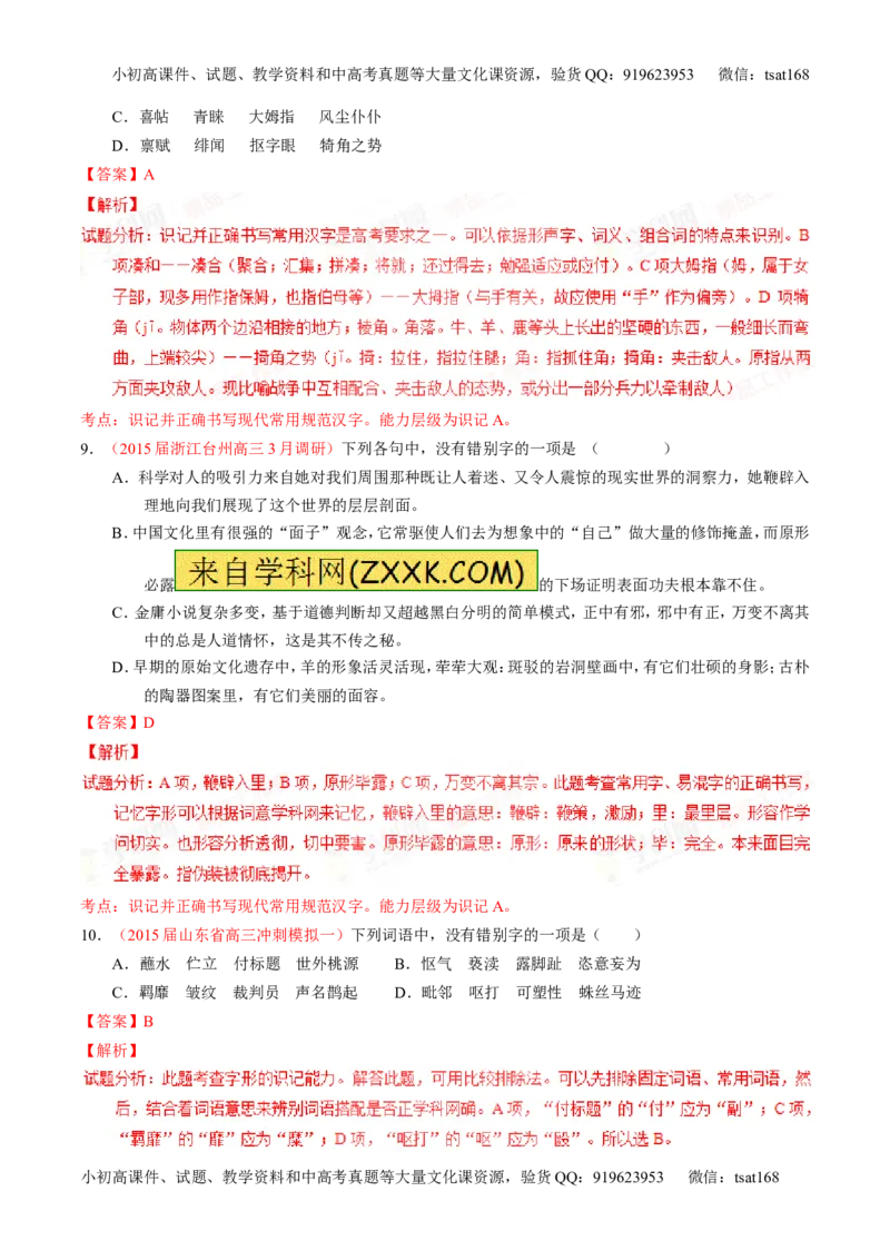 专题02识记并正确书写现代常用规范汉字（练）-2016年高考语文一轮复习讲练测（解析版）_高语_1高中语文_2016年高考语文一轮复习讲练测（全套打包162份）