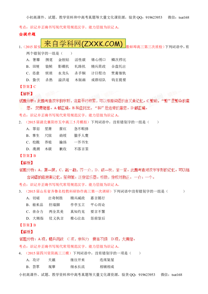 专题02识记并正确书写现代常用规范汉字（练）-2016年高考语文一轮复习讲练测（解析版）_高语_1高中语文_2016年高考语文一轮复习讲练测（全套打包162份）