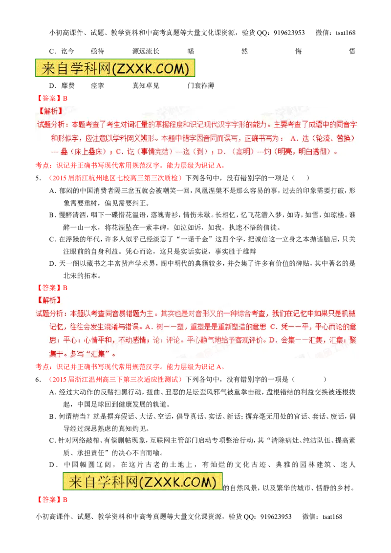 专题02识记并正确书写现代常用规范汉字（练）-2016年高考语文一轮复习讲练测（解析版）_高语_1高中语文_2016年高考语文一轮复习讲练测（全套打包162份）
