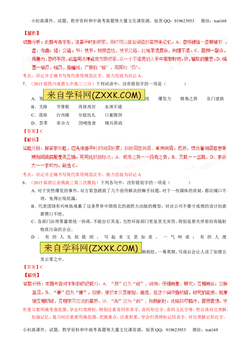 专题02识记并正确书写现代常用规范汉字（练）-2016年高考语文一轮复习讲练测（解析版）_高语_1高中语文_2016年高考语文一轮复习讲练测（全套打包162份）
