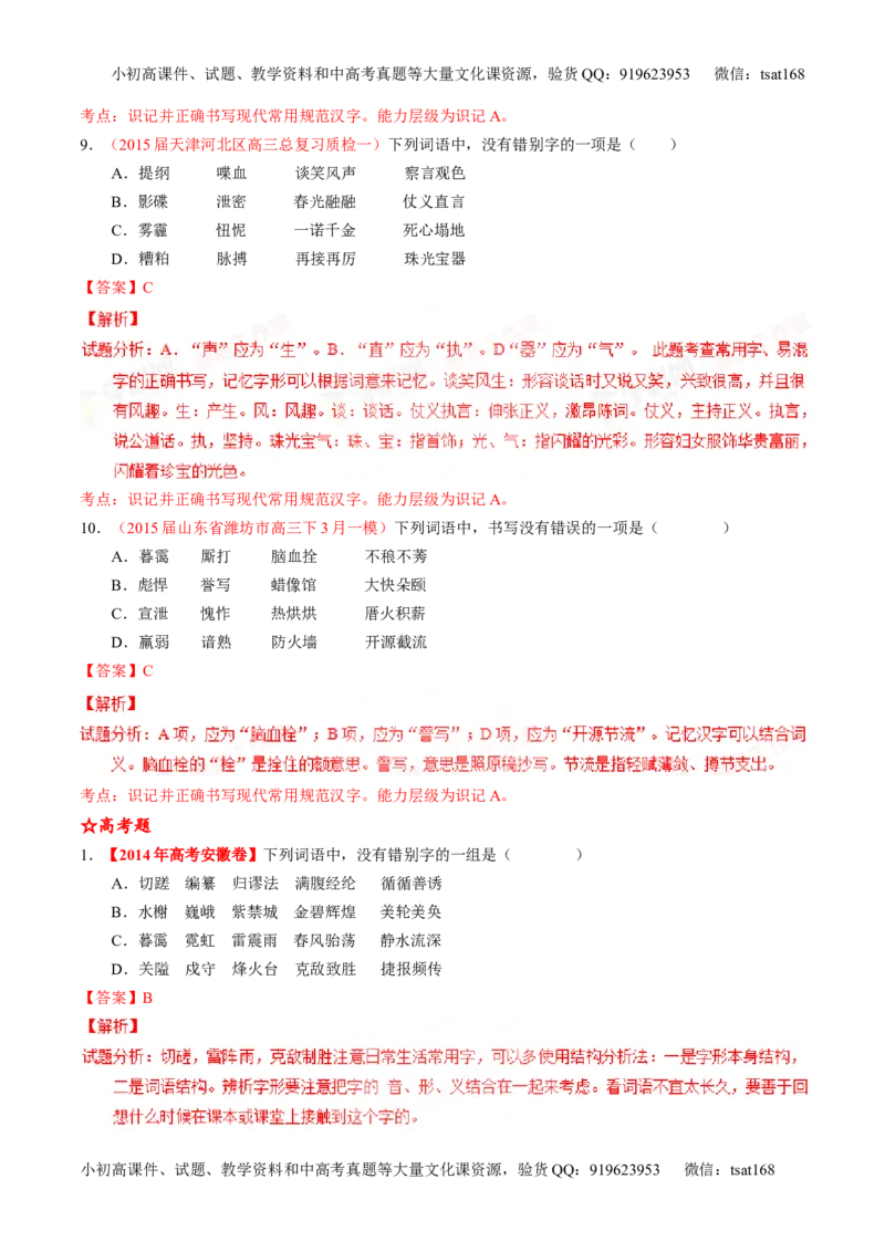 专题02识记并正确书写现代常用规范汉字（练）-2016年高考语文一轮复习讲练测（解析版）_高语_1高中语文_2016年高考语文一轮复习讲练测（全套打包162份）