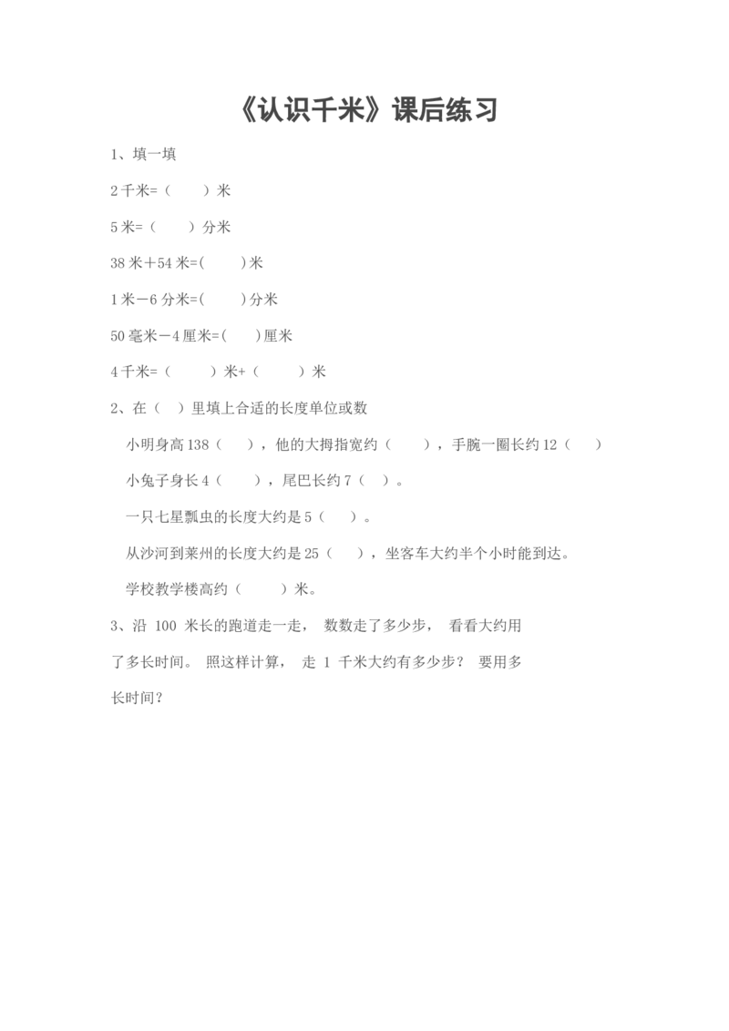 作业认识千米_三年级数学下册（苏教版）_苏教版数学3下优质公开课_二千米和吨_1.认识千米_《认识千米》（6位以外是赠送）_《1.认识千米》江苏省聂冬芹老师&mdash;市级优课