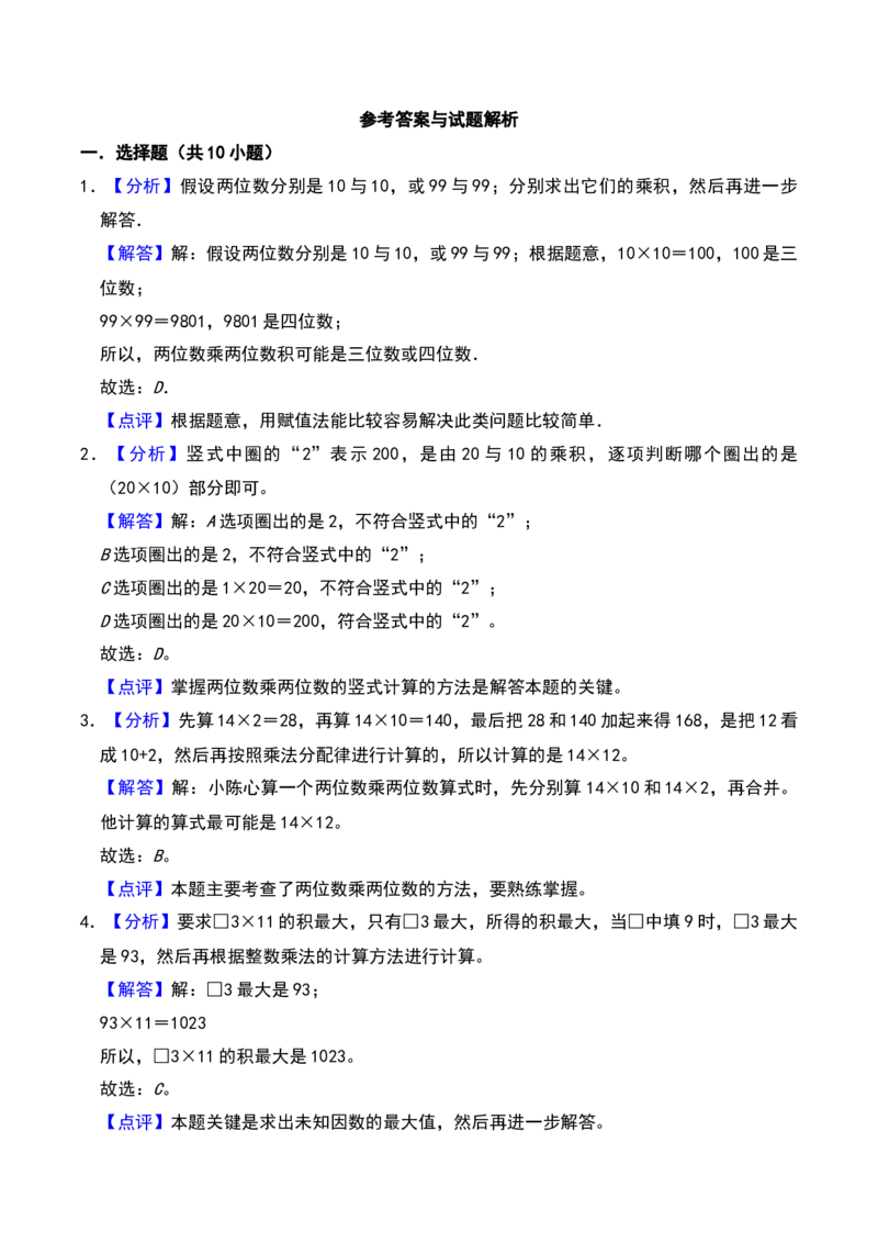 第一章两位数乘两位数（A卷提升卷单元重点综合测试）-（苏教版）(1)_三年级数学下册（苏教版）_单元知识复习专项-K49_2025版