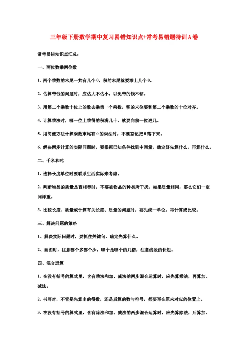 期中易错笔记三年级下册数学期中复习易错知识点+常考易错题特训A卷苏教版（含答案）_三年级数学下册（苏教版）_期中+期末-K149_期中试卷