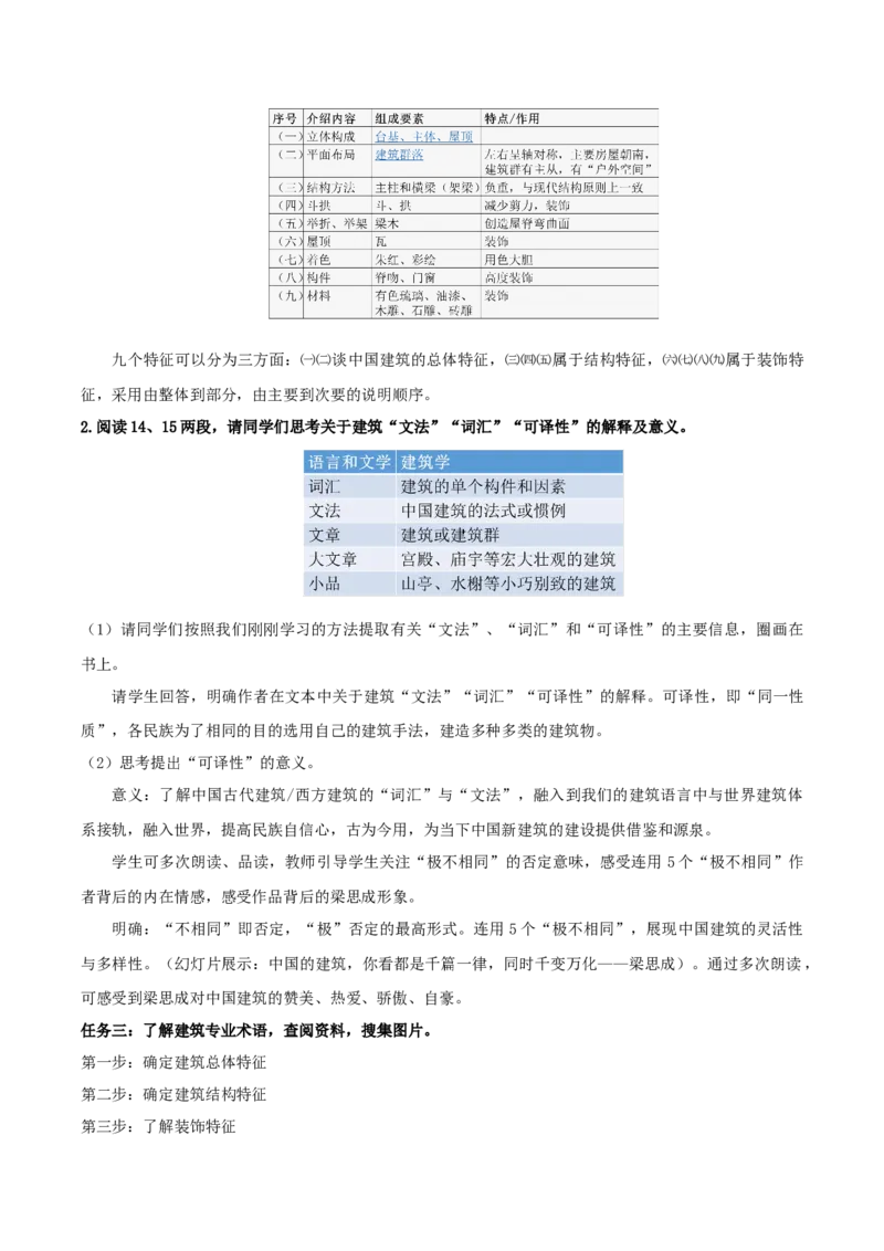 8《中国建筑的特征》（教学设计）-（统编版必修下册）_高语_高中语文_必修下册_教学设计