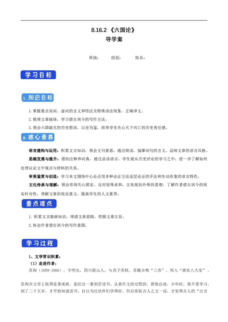 8.16.2《六国论》导学案（1）_高语_人教版高中语文_02部编高中语文必修下册_02第二套（课件+教案+学案+练习）配套版_03导学案