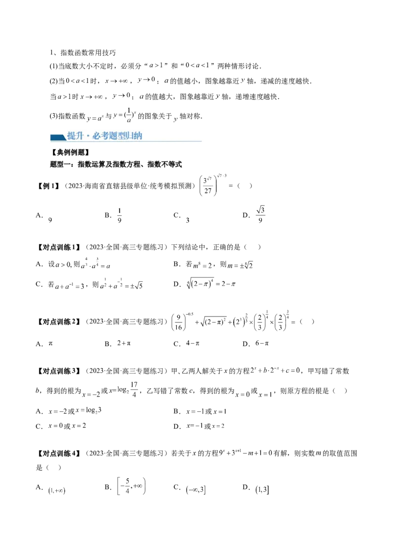 第04讲指数与指数函数（讲义）（原卷版）_2.2025数学总复习_2024年新高考资料_1.2024一轮复习_2024年高考数学一轮复习讲练测（新教材新高考）_第二章函数与基本初等函数