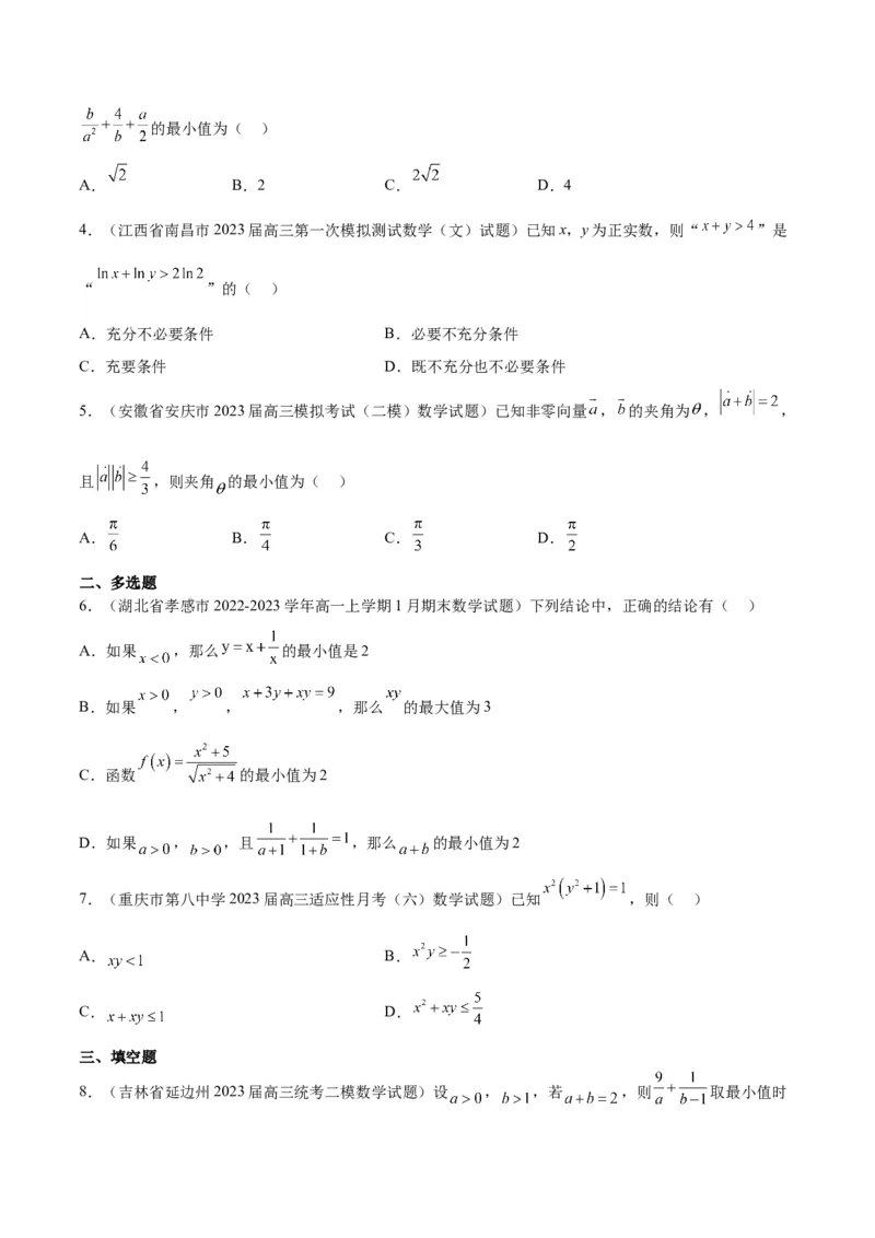 第04讲基本不等式（精讲）一轮复习讲义2024年高考数学高频考点题型归纳与方法总结（新高考通用）原卷版_2.2025数学总复习_2024年新高考资料_1.2024一轮复习