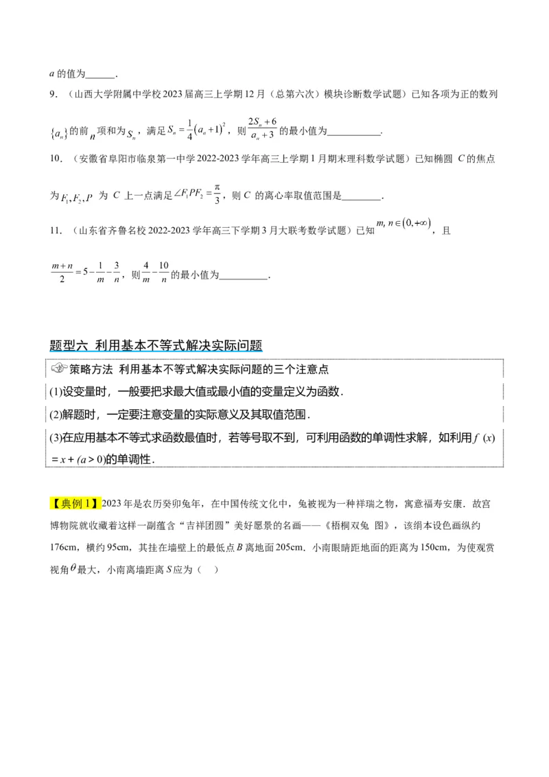 第04讲基本不等式（精讲）一轮复习讲义2024年高考数学高频考点题型归纳与方法总结（新高考通用）原卷版_2.2025数学总复习_2024年新高考资料_1.2024一轮复习