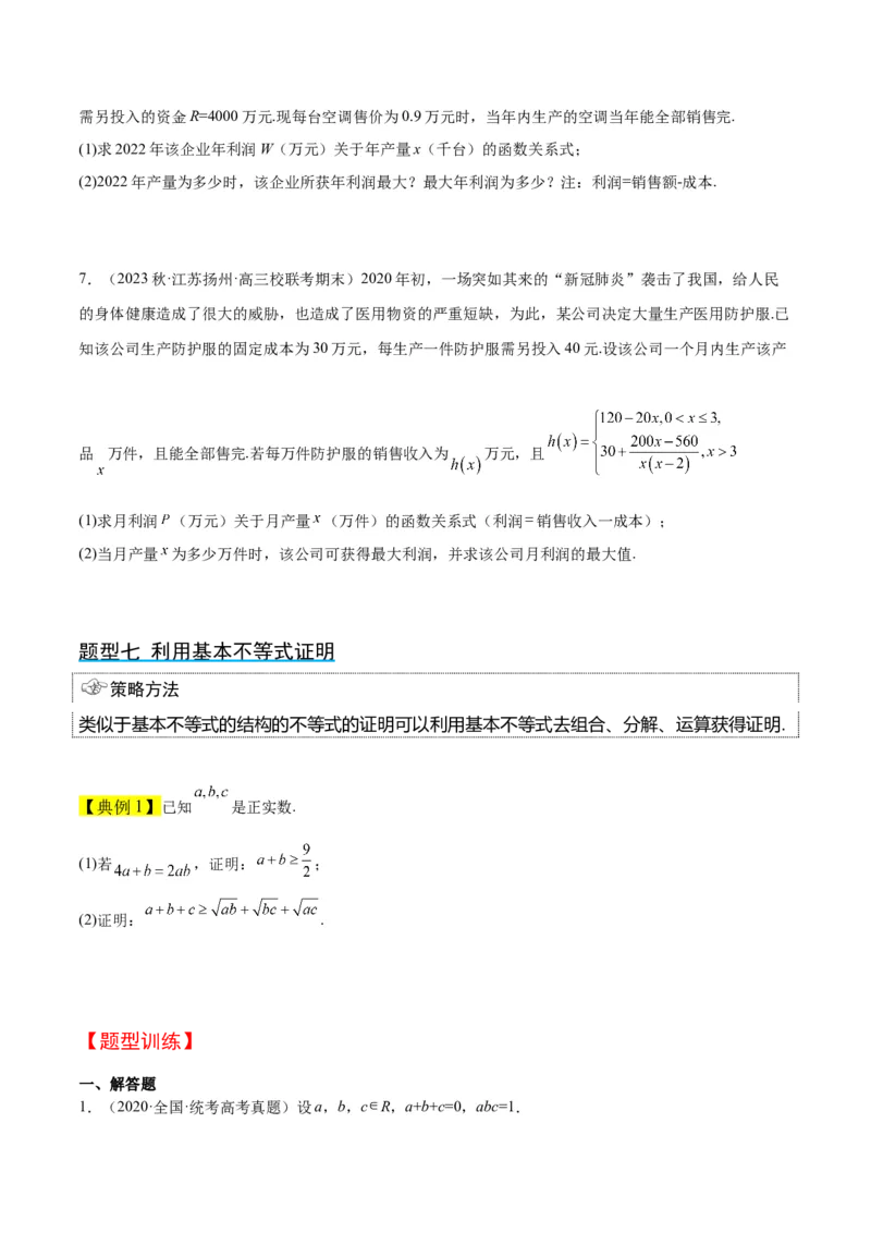 第04讲基本不等式（精讲）一轮复习讲义2024年高考数学高频考点题型归纳与方法总结（新高考通用）原卷版_2.2025数学总复习_2024年新高考资料_1.2024一轮复习