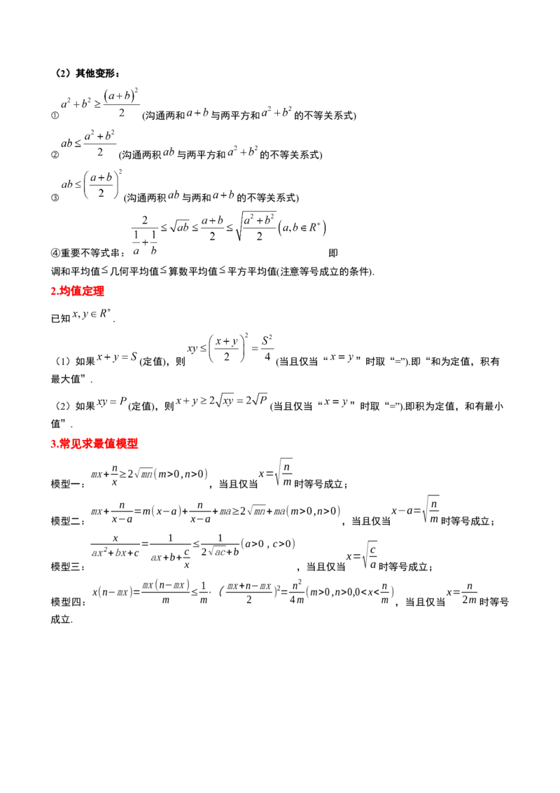 第04讲基本不等式（精讲）一轮复习讲义2024年高考数学高频考点题型归纳与方法总结（新高考通用）原卷版_2.2025数学总复习_2024年新高考资料_1.2024一轮复习
