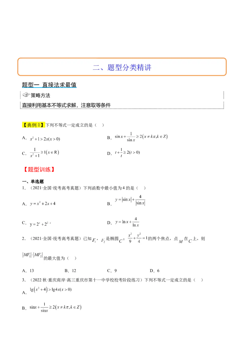 第04讲基本不等式（精讲）一轮复习讲义2024年高考数学高频考点题型归纳与方法总结（新高考通用）原卷版_2.2025数学总复习_2024年新高考资料_1.2024一轮复习