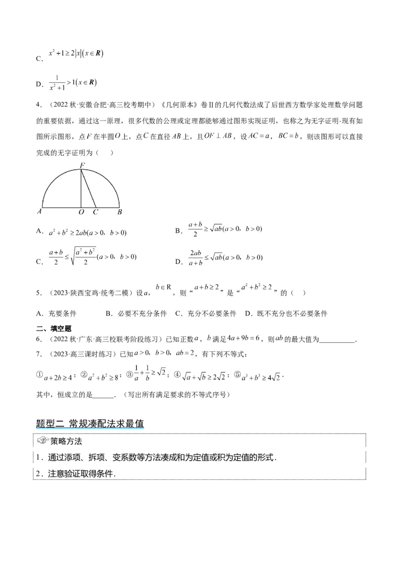 第04讲基本不等式（精讲）一轮复习讲义2024年高考数学高频考点题型归纳与方法总结（新高考通用）原卷版_2.2025数学总复习_2024年新高考资料_1.2024一轮复习