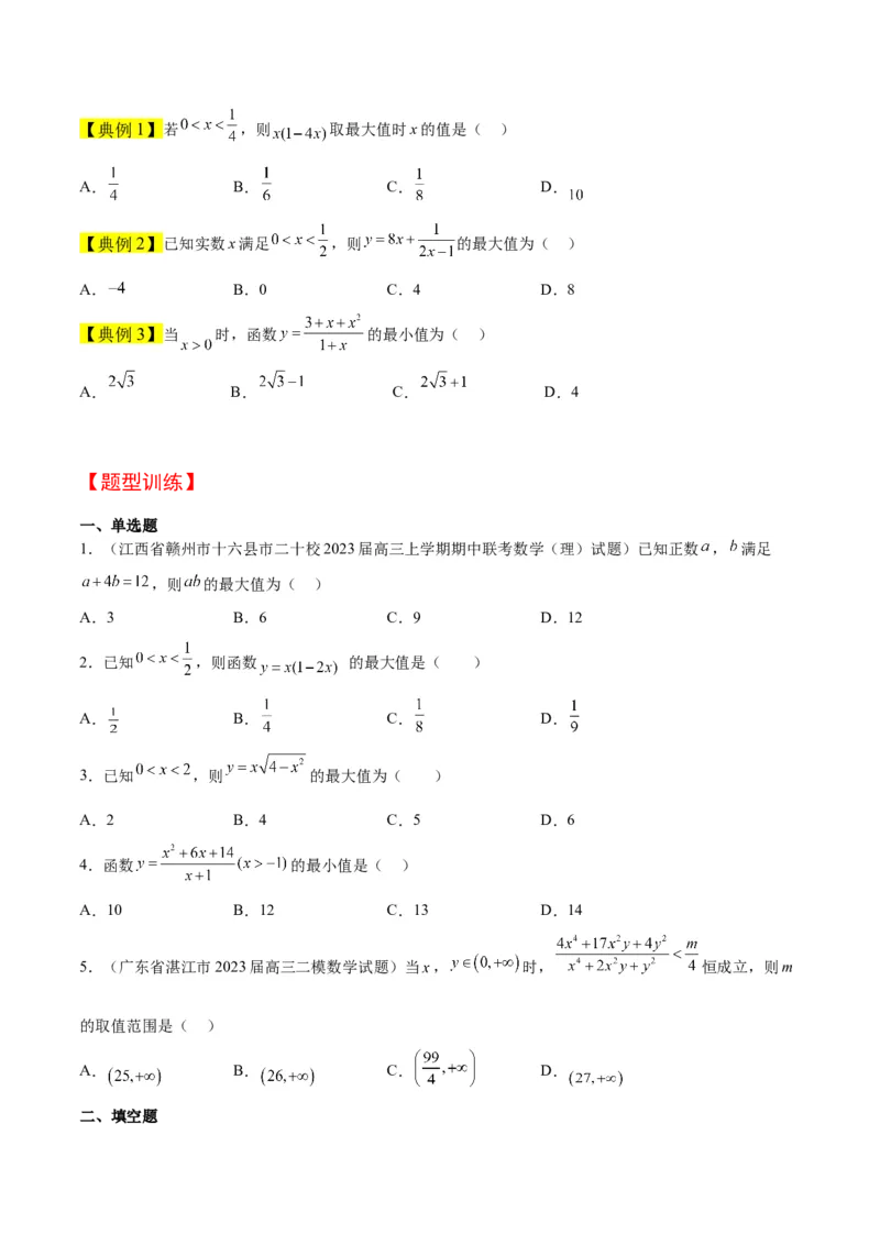 第04讲基本不等式（精讲）一轮复习讲义2024年高考数学高频考点题型归纳与方法总结（新高考通用）原卷版_2.2025数学总复习_2024年新高考资料_1.2024一轮复习