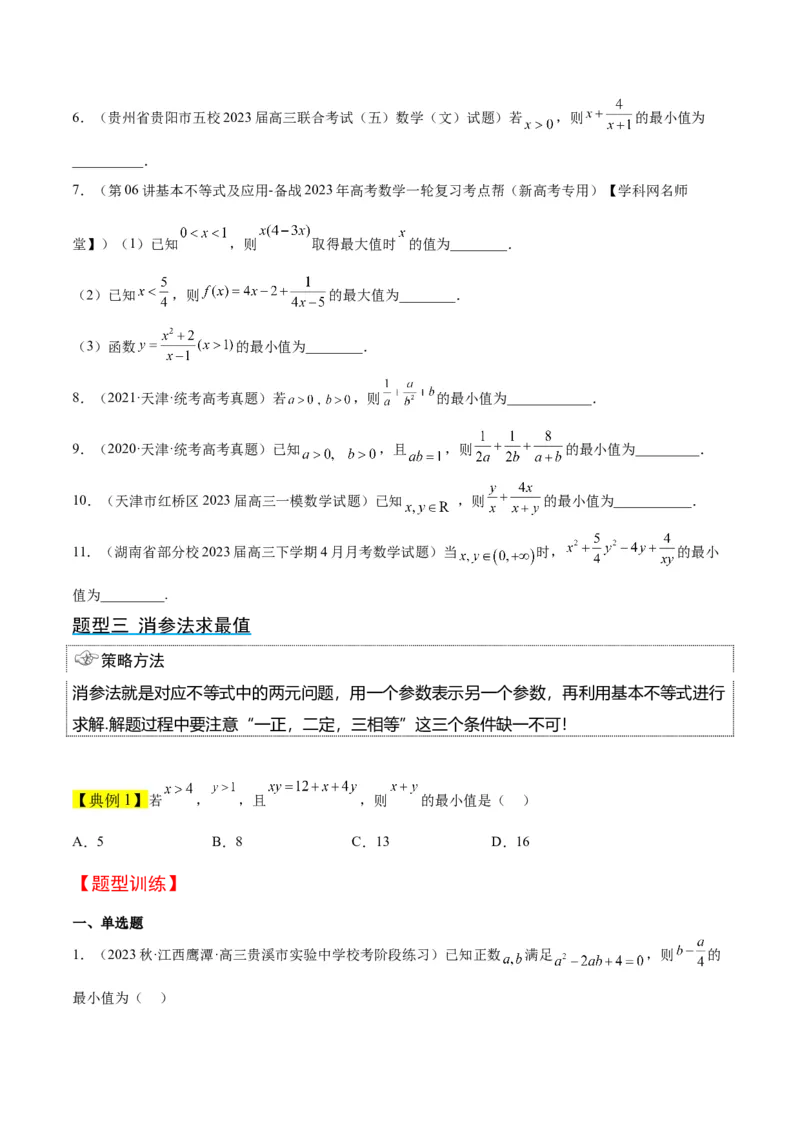 第04讲基本不等式（精讲）一轮复习讲义2024年高考数学高频考点题型归纳与方法总结（新高考通用）原卷版_2.2025数学总复习_2024年新高考资料_1.2024一轮复习