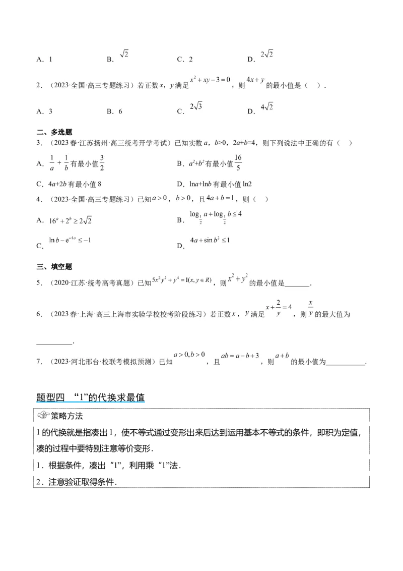 第04讲基本不等式（精讲）一轮复习讲义2024年高考数学高频考点题型归纳与方法总结（新高考通用）原卷版_2.2025数学总复习_2024年新高考资料_1.2024一轮复习