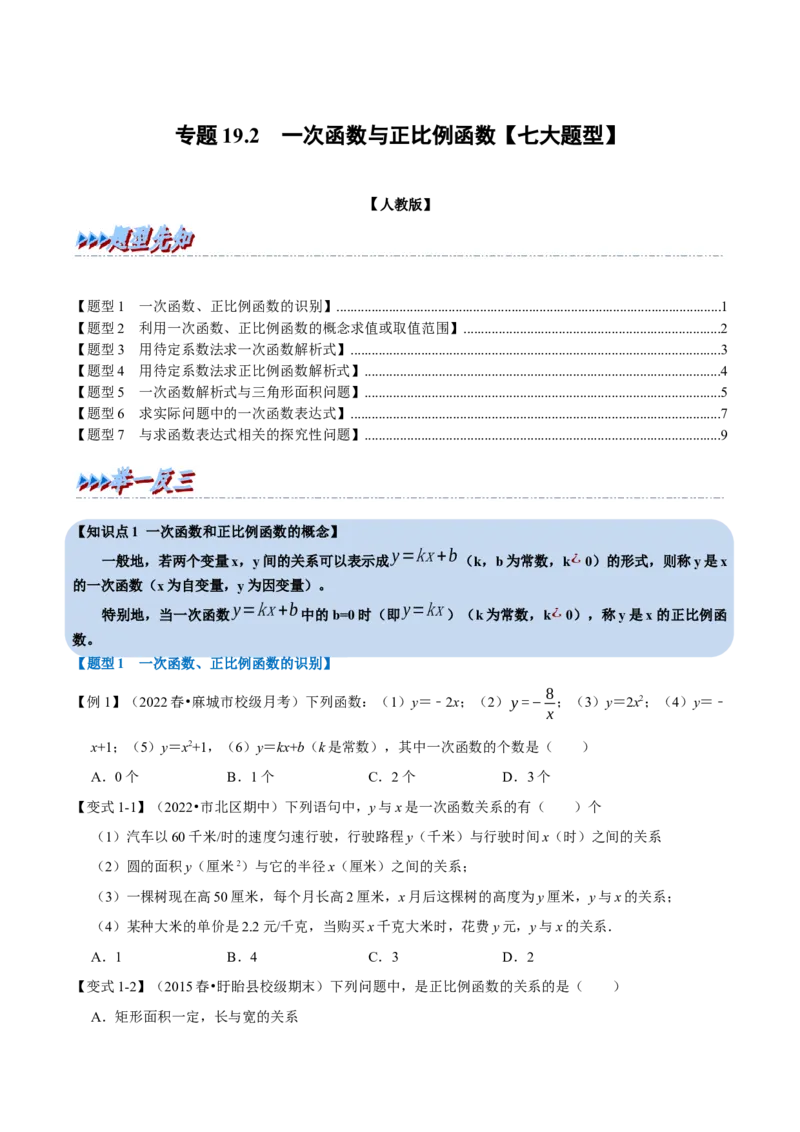 专题19.2一次函数与正比例函数（七大题型）（学生版）（人教版）_初中数学_八年级数学下册（人教版）_母题专项-U66_2023版