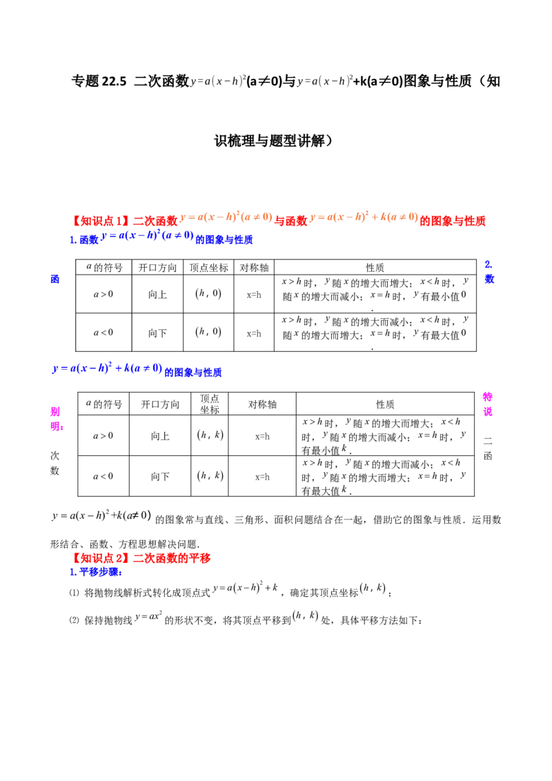 专题22.5二次函数y=a(x-h)&sup2;(a&ne;0)与y=a(x-h)&sup2;+k(a&ne;0)图象与性质（知识梳理与题型讲解）-（人教版）_初中数学_九年级数学上册（人教版）_专题突破练习-V4_2024版