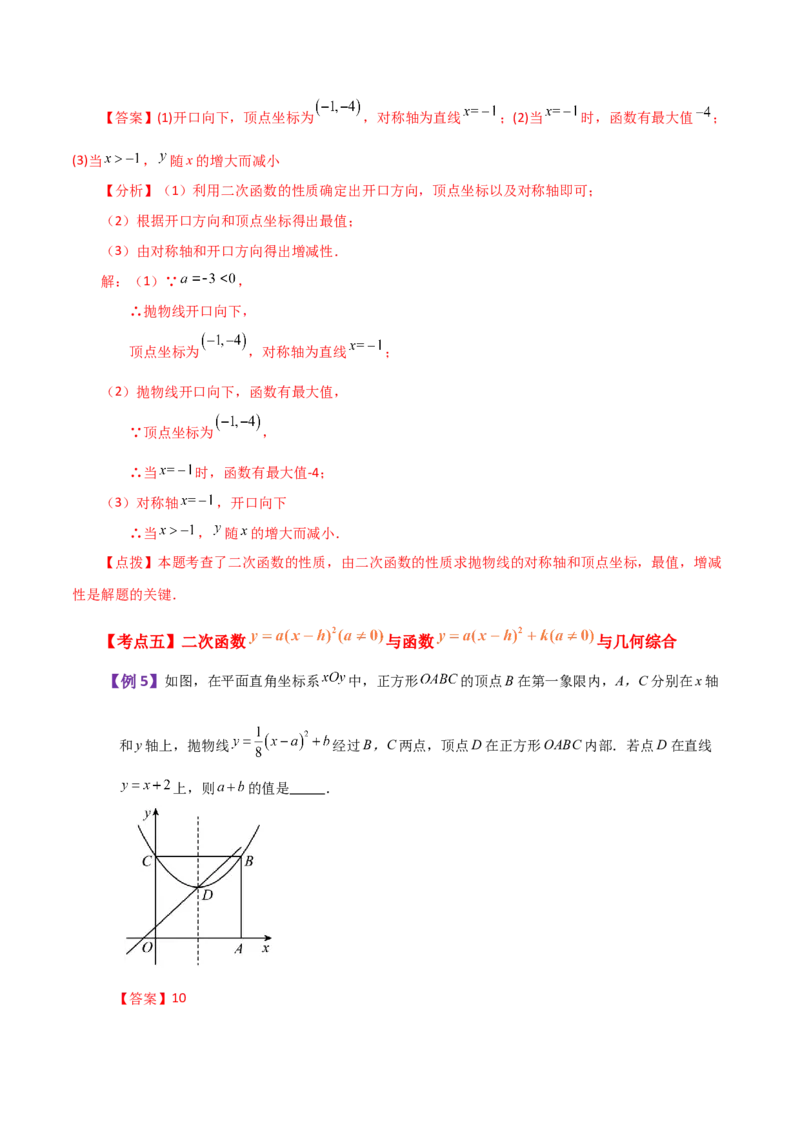 专题22.5二次函数y=a(x-h)&sup2;(a&ne;0)与y=a(x-h)&sup2;+k(a&ne;0)图象与性质（知识梳理与题型讲解）-（人教版）_初中数学_九年级数学上册（人教版）_专题突破练习-V4_2024版