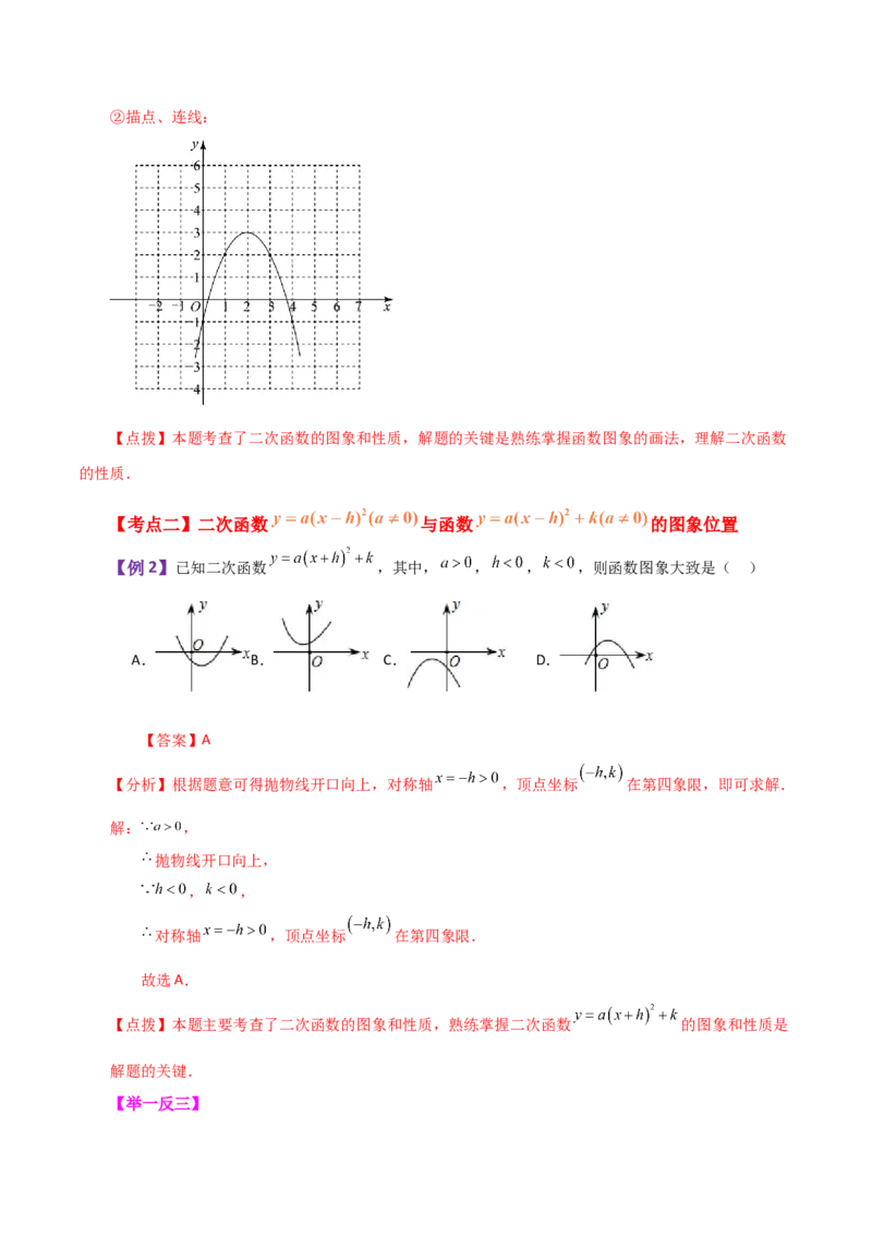 专题22.5二次函数y=a(x-h)&sup2;(a&ne;0)与y=a(x-h)&sup2;+k(a&ne;0)图象与性质（知识梳理与题型讲解）-（人教版）_初中数学_九年级数学上册（人教版）_专题突破练习-V4_2024版