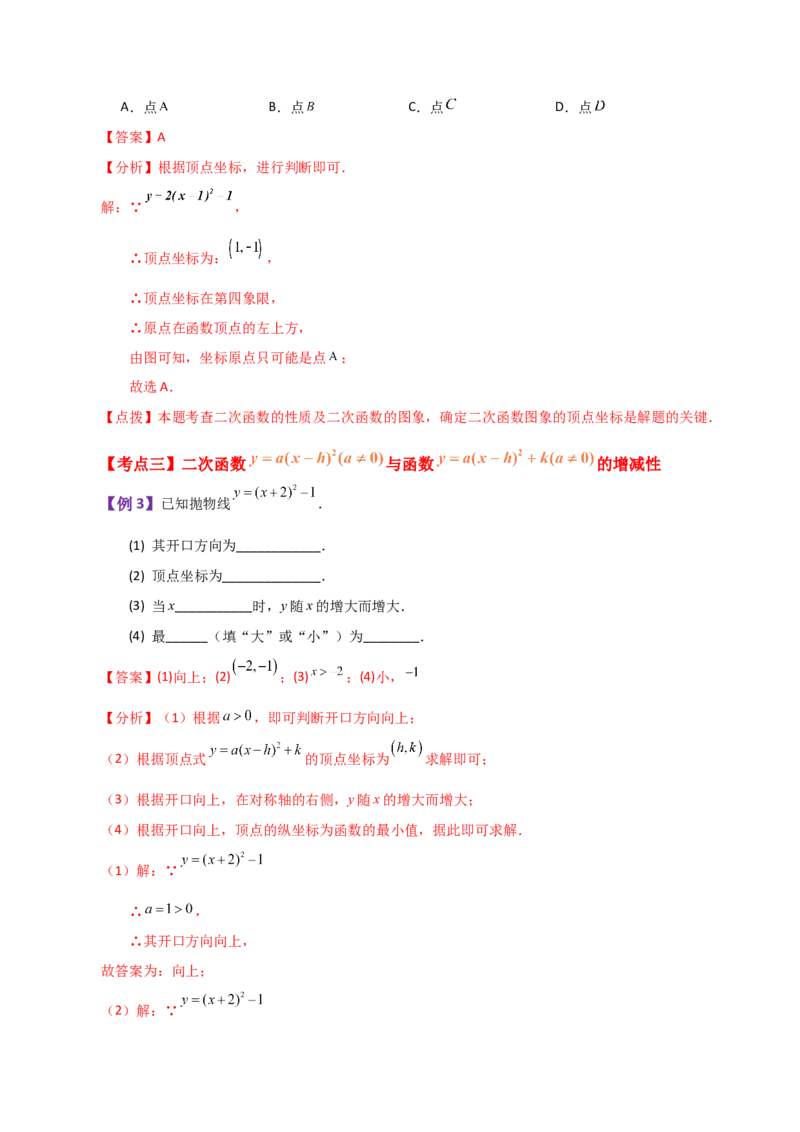 专题22.5二次函数y=a(x-h)&sup2;(a&ne;0)与y=a(x-h)&sup2;+k(a&ne;0)图象与性质（知识梳理与题型讲解）-（人教版）_初中数学_九年级数学上册（人教版）_专题突破练习-V4_2024版