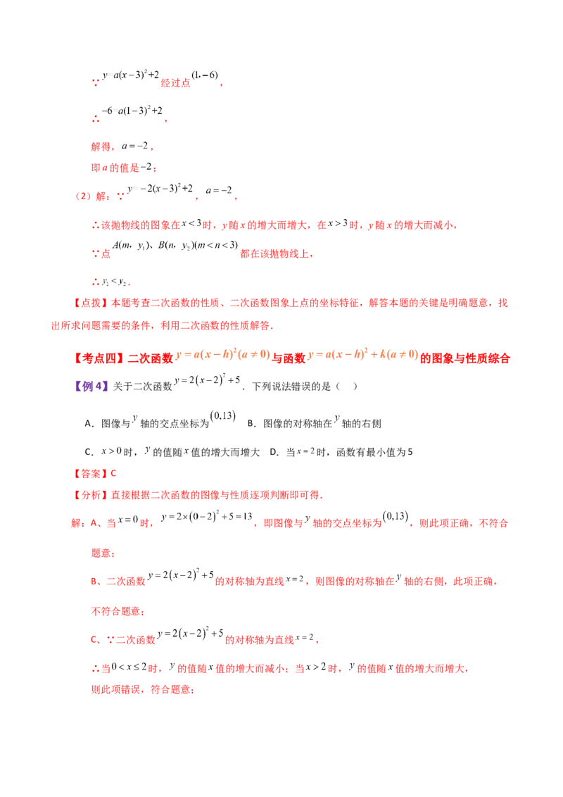 专题22.5二次函数y=a(x-h)&sup2;(a&ne;0)与y=a(x-h)&sup2;+k(a&ne;0)图象与性质（知识梳理与题型讲解）-（人教版）_初中数学_九年级数学上册（人教版）_专题突破练习-V4_2024版