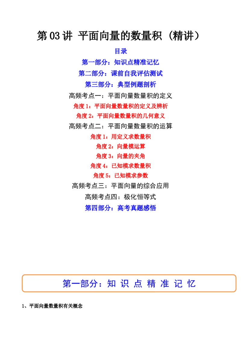 第03讲平面向量的数量积(精讲）（学生版）_2.2025数学总复习_2023年新高考资料_一轮复习_2023新高考数学一轮复习（新教材新高考）