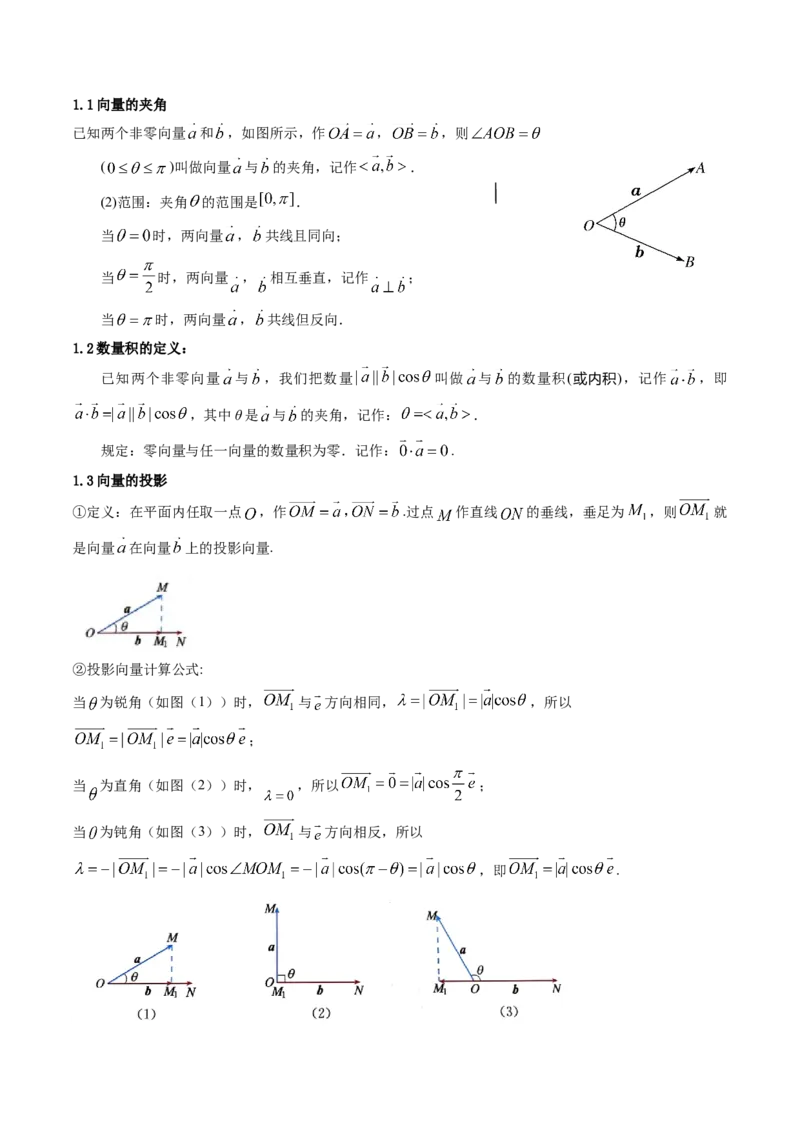 第03讲平面向量的数量积(精讲）（学生版）_2.2025数学总复习_2023年新高考资料_一轮复习_2023新高考数学一轮复习（新教材新高考）