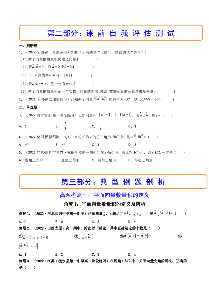 第03讲平面向量的数量积(精讲）（学生版）_2.2025数学总复习_2023年新高考资料_一轮复习_2023新高考数学一轮复习（新教材新高考）