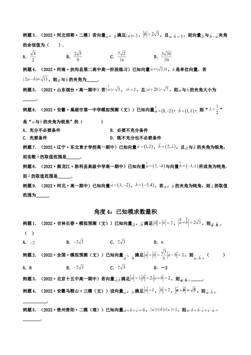 第03讲平面向量的数量积(精讲）（学生版）_2.2025数学总复习_2023年新高考资料_一轮复习_2023新高考数学一轮复习（新教材新高考）